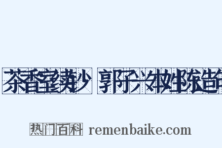 茶香室续钞·郭子兴本姓陈造句是什么意思的图片